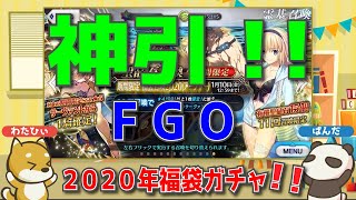 【神引！！】FGO 2020年お正月福袋ガチャを引いたら二人が歓喜の渦に！！