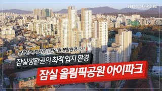 [공식] 잠실생활권의 최적 입지 환경, 잠실 올림픽공원 아이파크