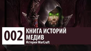 История WarCraft: Медив [часть 2]