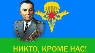 День ВДВ - НИКТО КРОМЕ НАС!