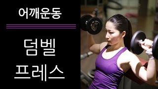 어깨 운동 - 덤벨 프레스