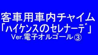 国鉄車内チャイム集