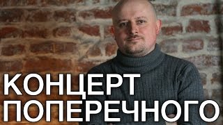 Поперечный - Где смеяться? - ОБЗОР - МятаМята 68