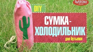 DIY ? Сумка-холодильник для бутылки