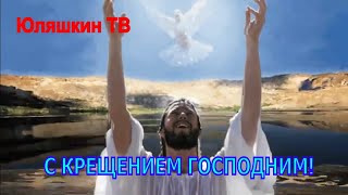 С КРЕЩЕНИЕМ ГОСПОДНИМ !!! Поздравление с праздником КРЕЩЕНИЯ !!!