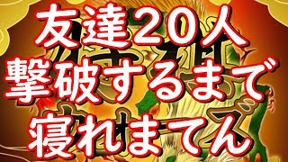 友達20人撃破するまで寝れまてん。【将棋】