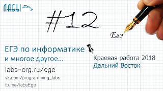 Разбор 12 задания ЕГЭ по информатике 2018 (Краевая работа) Для скольких различных значений маски