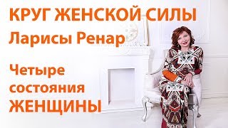 Лариса Ренар “Круг женской силы”: КАК СТАТЬ УСПЕШНОЙ в работе и личной жизни?
