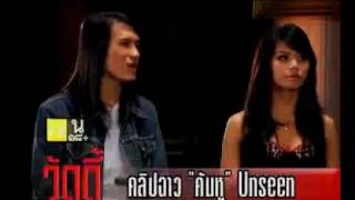 คลิปฉาว จ๊ะ คันหู ช่วงสัมภาษณ์ที่โดนตัดออก