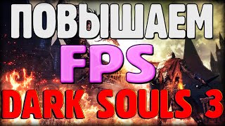КАК ПОВЫСИТЬ FPS В "Dark Souls 3"