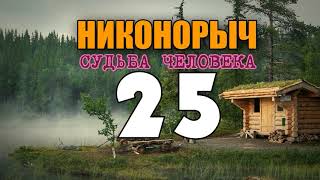 НИКОНОРЫЧ В ТАЙГЕ | В ТЫЛУ ВРАГА | РАЗВЕДЧИКИ И ФАШИСТЫ | РОДНАЯ КРОВЬ | ЗАСАДА - ЖИЗНЬ В ЛЕСУ 25