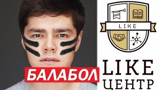 АЯЗ ШАБУТДИНОВ РАЗОБЛАЧЕНИЕ\ЛАЙК ЦЕНТР\УЧЕНИК БМ