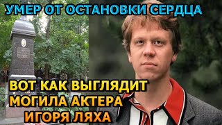 ЖУТКО ДО БОЛИ! ВОТ КАК ВЫГЛЯДИТ МОГИЛА ИГОРЯ ЛЯХА