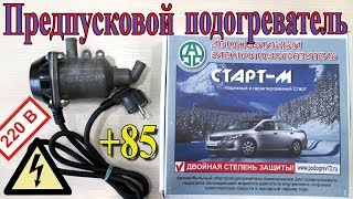 ПРЕДПУСКОВОЙ ПОДОГРЕВАТЕЛЬ ДВИГАТЕЛЯ СТАРТ М.ПОЛНЫЙ ОБЗОР!!!