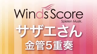 WSA-07-001 サザエさん（金管5重奏）