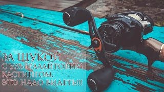 За щукой с ультралайтовым кастингом. Это надо видеть!!!