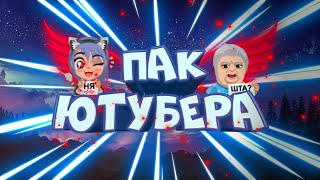 ПАК ЮТУБЕРА||С ЭФФЕКТАМИ,СТИКЕРАМИ И Т.Д