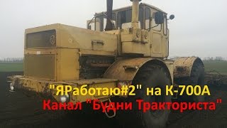 "ЯРаботаю#2" на К-700А с 9 метровым культиватором.
