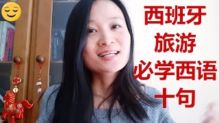 西班牙旅游必学十句西语 | 西班牙语学习，西班牙语口语，常用西班牙语