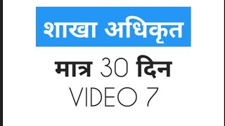 शाखा अधिकृत 30 दिन | S01E07 | लोकसेवा आयोग सामान्य ज्ञान | loksewa preparation