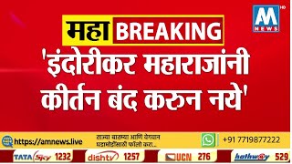 #Breaking 'इंदोरीकर महाराजांनी कीर्तन बंद करु नये', रघूनाथ दादा पाटील यांचे इंदोरीकरांना समर्थन