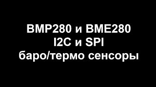 BMP280 и BME280 баро/термо сенсоры для Arduino и ESP8266