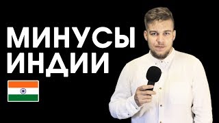 Плюсы И Минусы Индии (Индия, Которая Мне Не Понравилась)