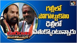 గల్లీలో పోగొట్టుకొని ఢిల్లీలో వెతుక్కొంటున్నారు | Pathetic Condition of Telangana Congress|10TV News