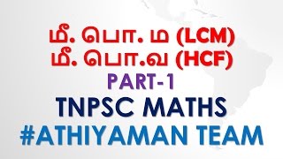 LCM & HCF- Basic Concepts Part_1 For All Competitive exam