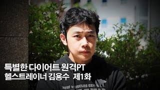 (the able TV) 헬스트레이너 김용수 제1화
