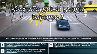 გზაჯვარედინის გავლა ნაწილი-3 | მართვის მოწმობის თეორიული გამოცდა | ბილეთები | gzajvaredini | gavla