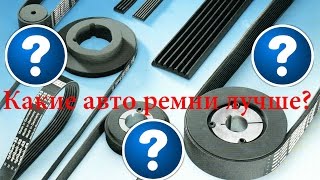 Какие авто ремни лучше?