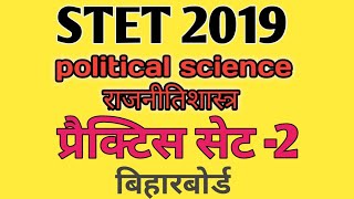STET-2019|political science|प्रैक्टिस सेट-2|बिहारबोर्ड