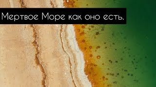 Мертвое Море как оно есть | Израиль 2019