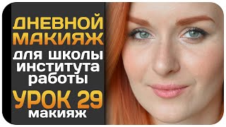 [УРОК] Макияж в школу, институт, на работу. Макияж на каждый день. Everyday Makeup. Видеоурок