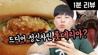롯데리아 철 들었다!? 싸이버거에 맞짱 신청한 화제의 T-REX 버거!! [파뿌리]