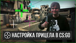 Как настроить прицел в CS:GO