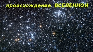 Вселенная (Общая теория мироздания) - часть - 1