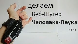 Как сделать Веб-Шутер Человека-Паука