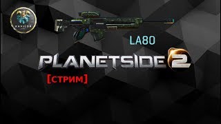 Planetside 2 - игра за снайпера НК (сервер Cobalt) - СТРИМ (30.11.2017)