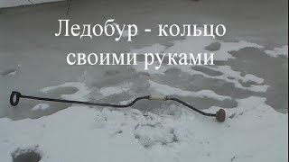 Ледобур   кольцо своими руками
