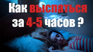 Как высыпаться? Как рано встать и высыпаться?