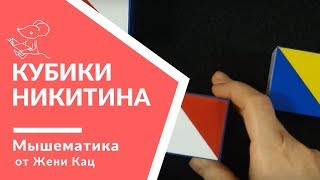 Кубики Никитина | Сказка из кубиков | Развивающие настольные игры для детей