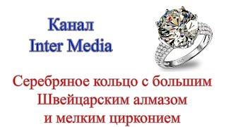 Посылка из Китая – Серебряное кольцо с большим Швейцарским алмазом и мелким цирконием