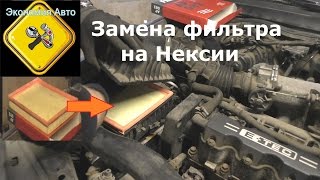Замена воздушного фильтра на Дэу Нексии. Экономим Вместе!