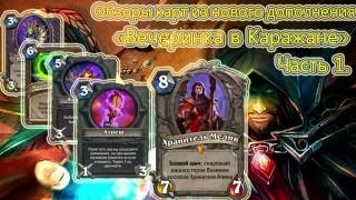 Обзор новых карт "Вечеринка в Каражане" от Nikolas Mc Cry Часть.1