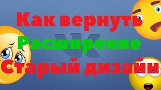 КАК ВЕРНУТЬ СТАРЫЙ ДИЗАЙН ВКОНТАКТЕ НАВСЕГДА 100% (РАСШИРЕНИЕ) (с 17.08 перестал работать)