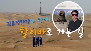[석유공사] UAE 할리바 원유 생산 개시! "할리바로 가는 길!