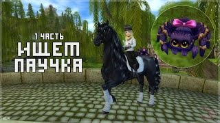 Let's Play Star Stable Online: "Ищем паучка" (часть 1)
