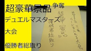 超豪華景品争奪デュエルマスターズ大会 マッチー、ハタ、祭、テル、ちょむすけ、スバル、参戦